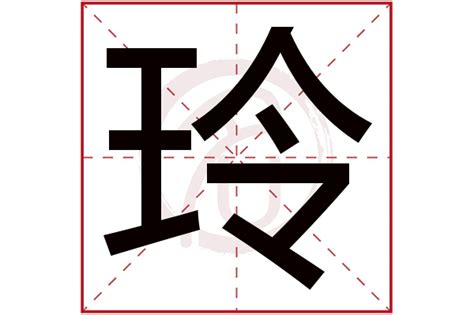 玲字五行|玲字的五行是什么,玲的五行属性及吉利寓意